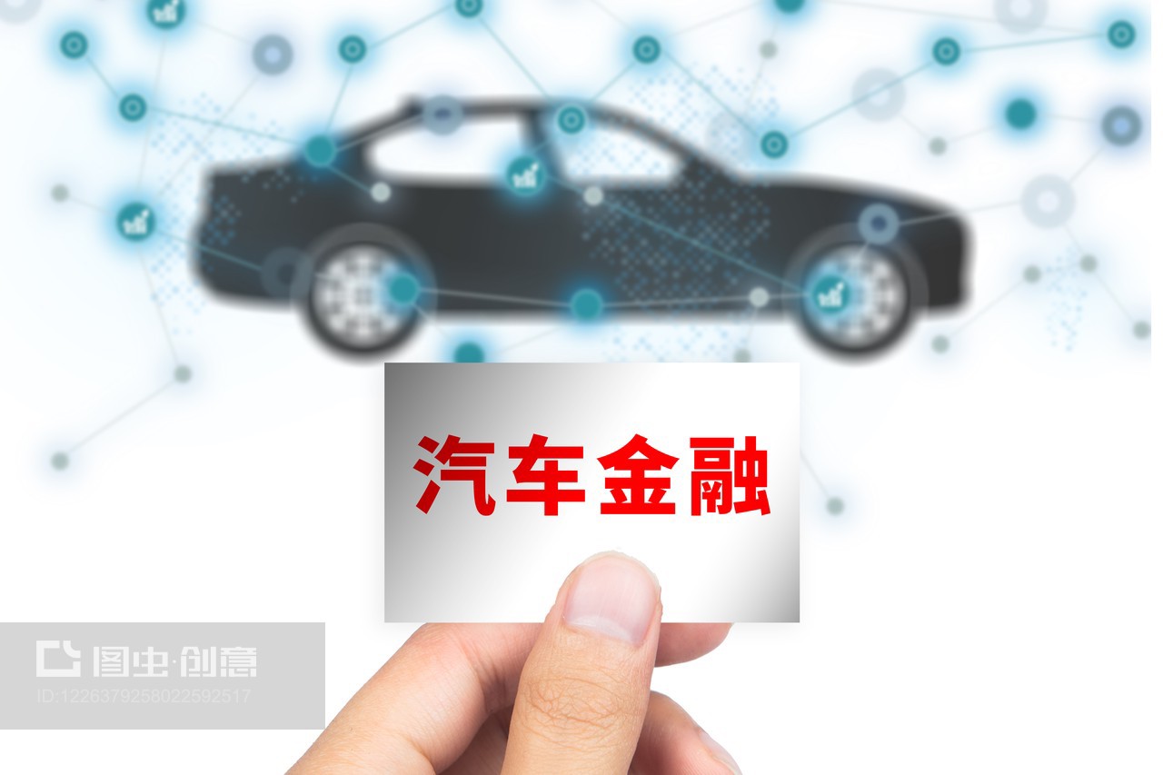 商业配图:汽车金融