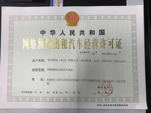 首汽约车获海南三亚首批《网络预约出租汽车经营许可证》