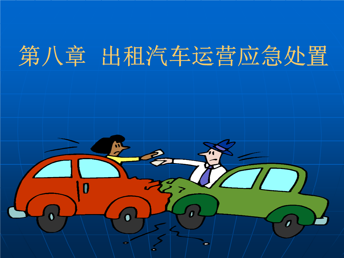 第八章 出租汽车运营应急处置